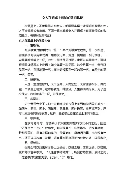 女人在酒桌上须知的敬酒礼仪
