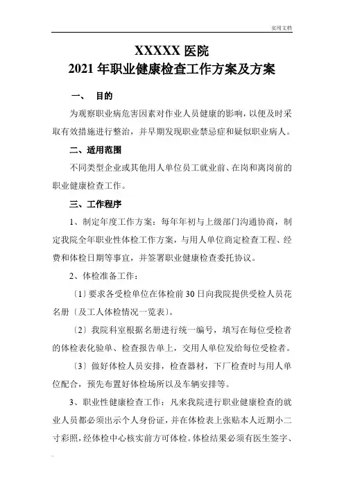 医院职业健康检查工作计划及方案