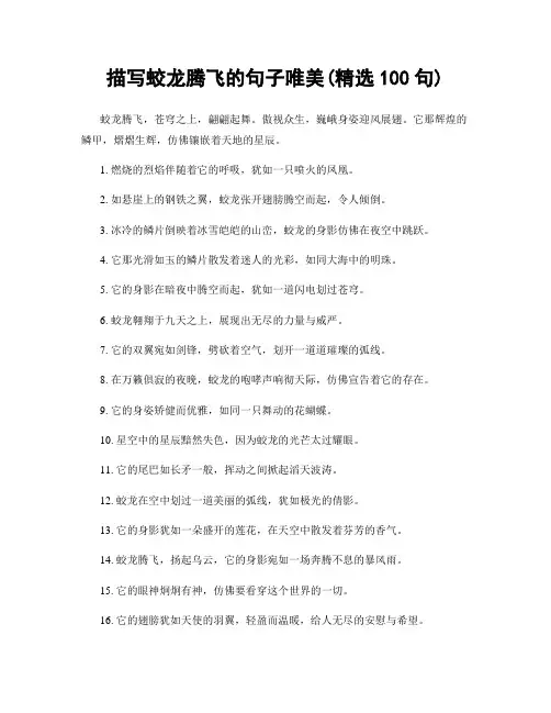 描写蛟龙腾飞的句子唯美(精选100句)