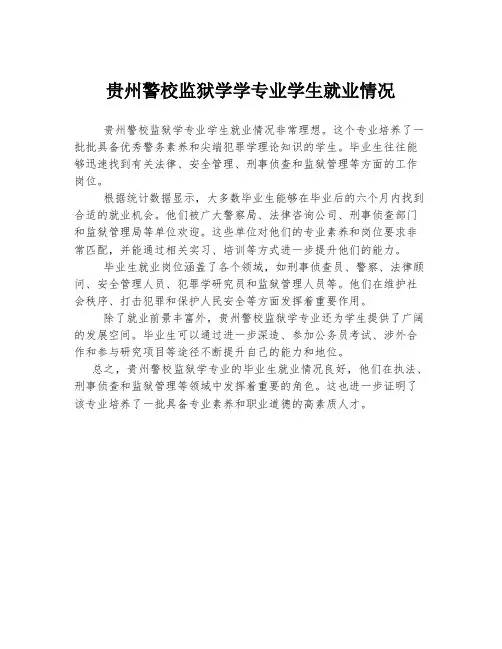 贵州警校监狱学学专业学生就业情况