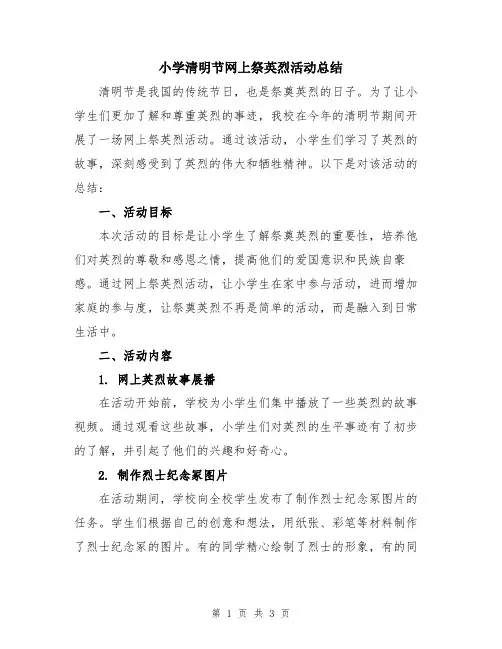 小学清明节网上祭英烈活动总结
