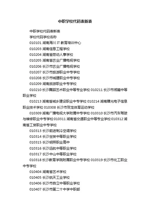 中职学校代码表新表