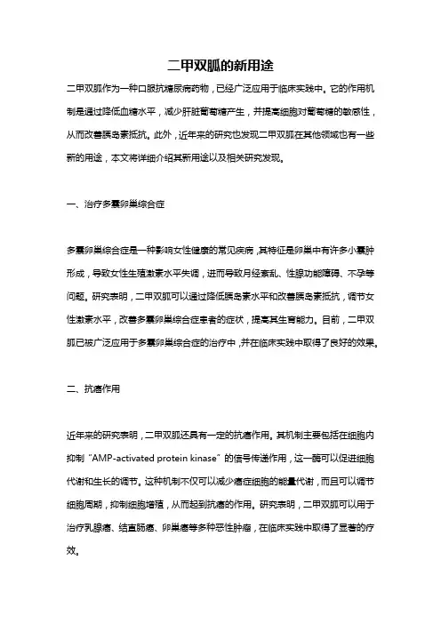 二甲双胍的新用途