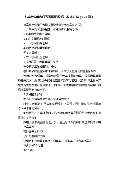 档案数字化加工整理项目投标书技术方案（124页）