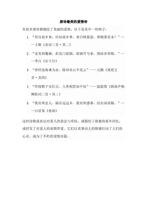 唐诗最美的爱情诗
