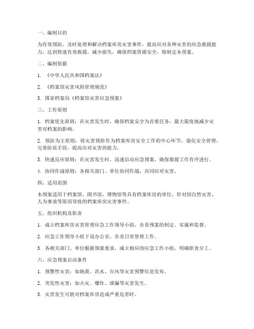 档案库房灾害管理应急预案