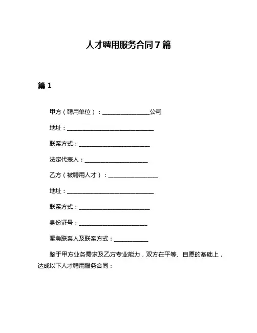 人才聘用服务合同7篇