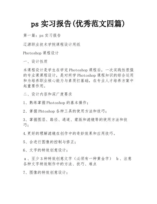 ps实习报告(优秀范文四篇)
