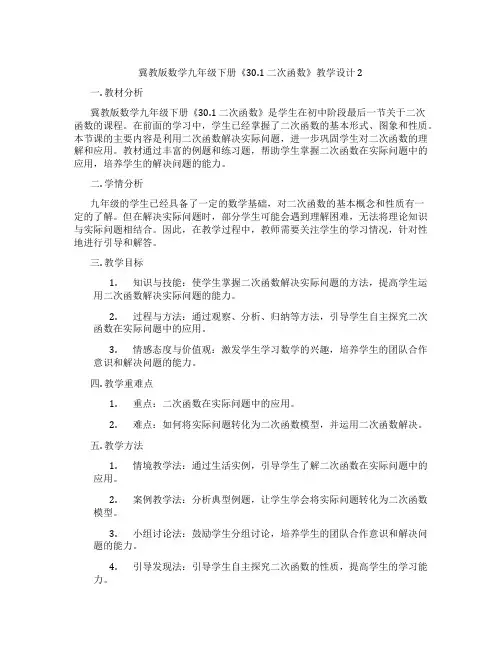 冀教版数学九年级下册《30.1 二次函数》教学设计2
