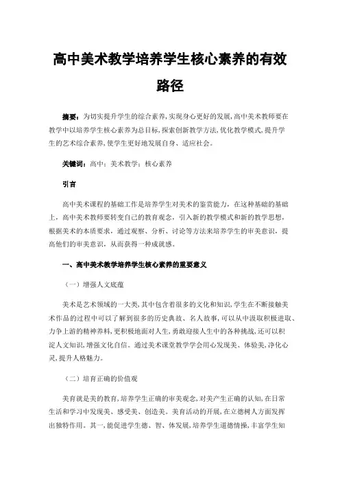 高中美术教学培养学生核心素养的有效路径