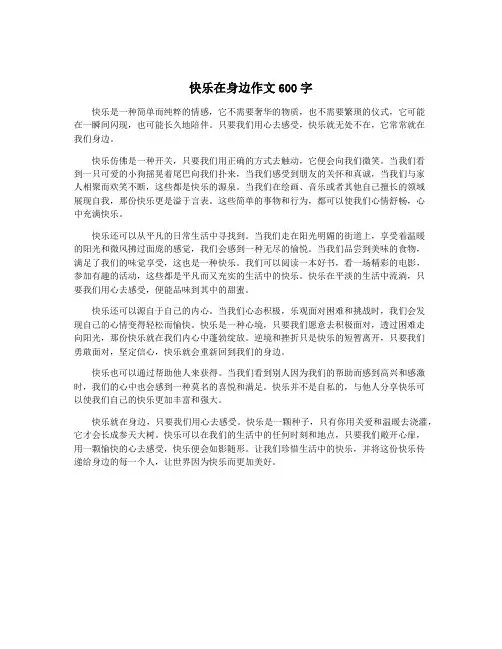 快乐在身边作文600字