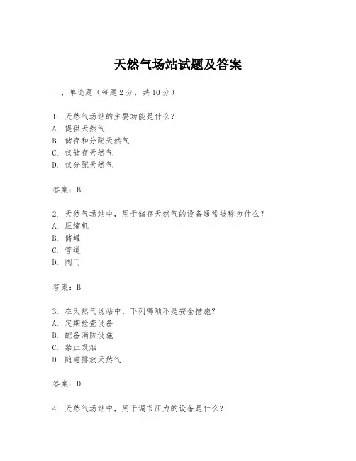 天然气场站试题及答案