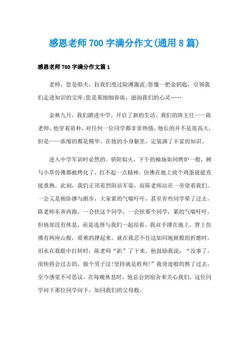 感恩老师700字满分作文(通用8篇)