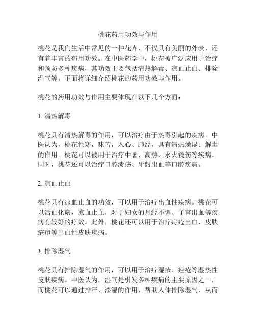桃花药用功效与作用