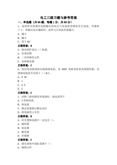电工三级习题与参考答案