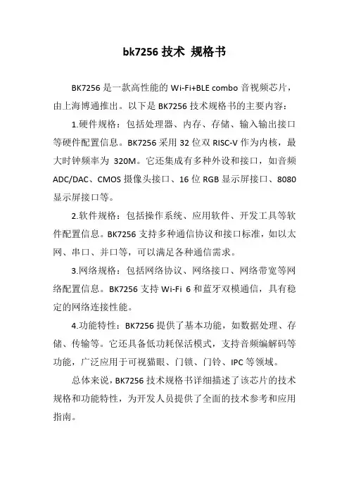 bk7256技术 规格书
