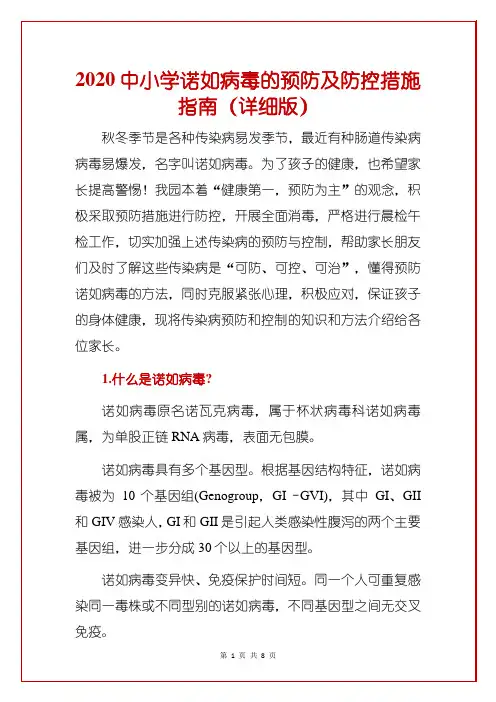 2020中小学诺如病毒的预防及防控措施指南(详细版)