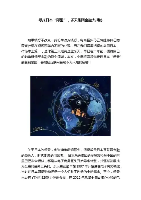 寻找日本“阿里”，乐天集团金融大揭秘