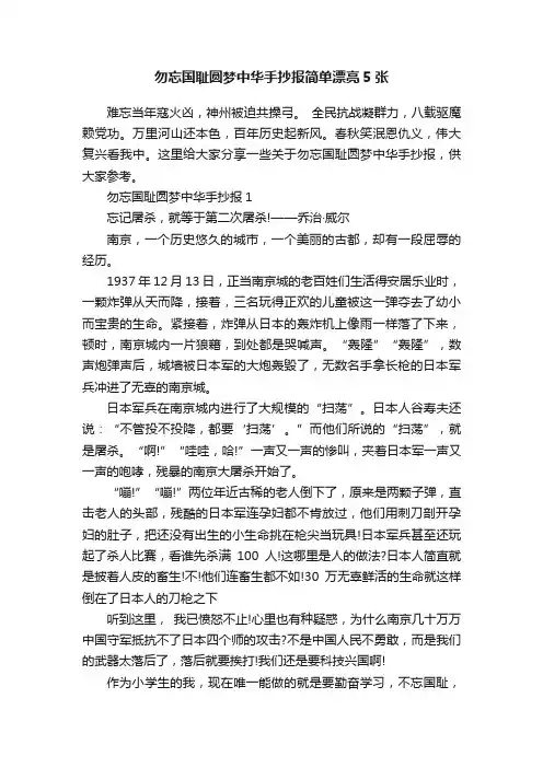 勿忘国耻圆梦中华手抄报简单漂亮5张