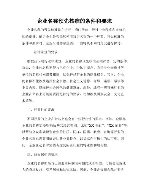 企业名称预先核准的条件和要求