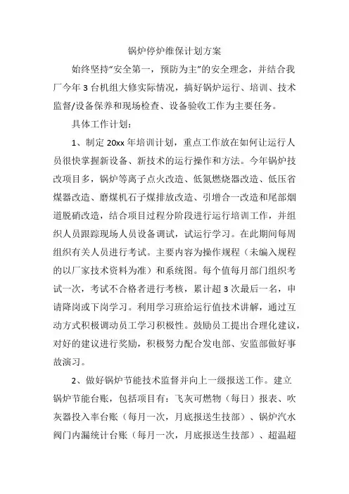 锅炉停炉维保计划方案