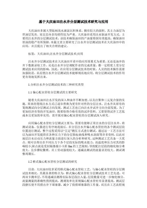 基于大庆油田注水井分层测试技术研究与应用