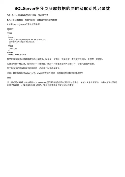 SQLServer在分页获取数据的同时获取到总记录数