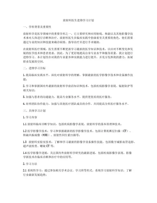 放射科医生进修学习计划