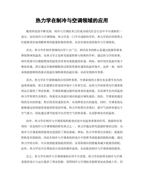 热力学在制冷与空调领域的应用