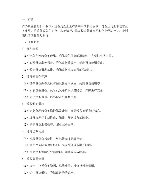 设备管理员的工作计划目标
