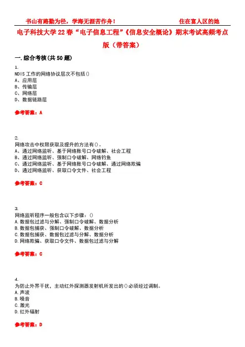 电子科技大学22春“电子信息工程”《信息安全概论》期末考试高频考点版(带答案)试卷号：2