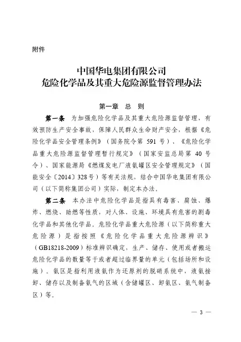 中国华电集团有限公司危险化学品及重大危险源管理办法
