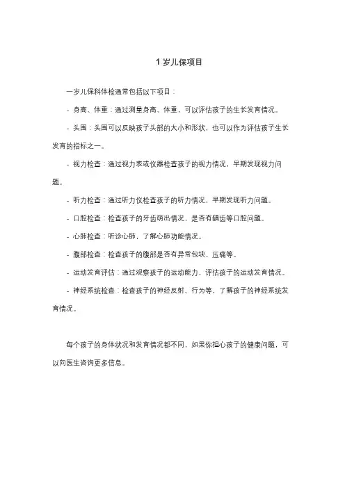 1岁儿保项目