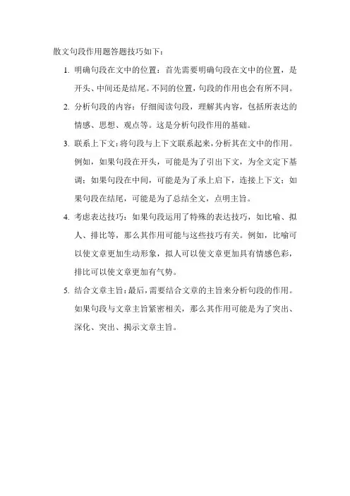 散文句段作用题答题技巧