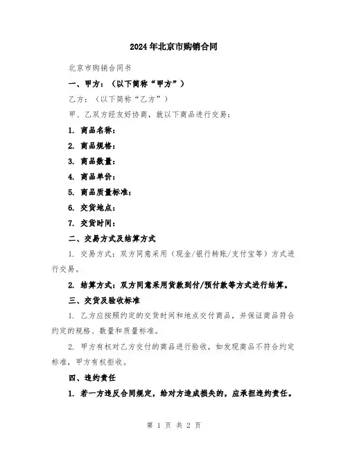 2024年北京市购销合同