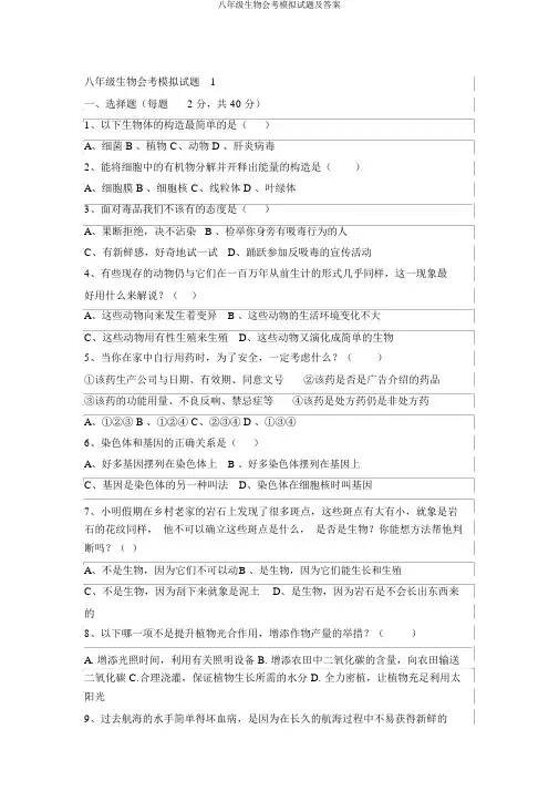 八年级生物会考模拟题及答案