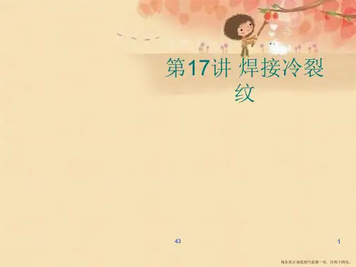 第17讲 焊接冷裂纹