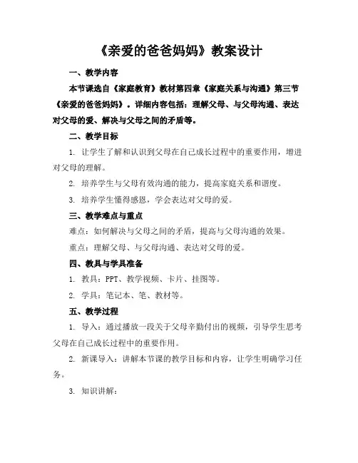《亲爱的爸爸妈妈》教案设计