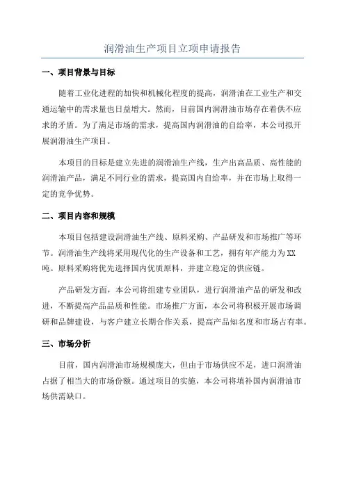 润滑油生产项目立项申请报告