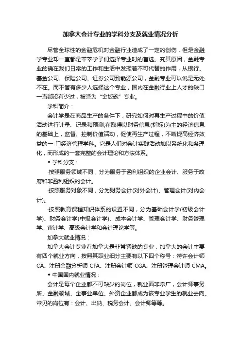 加拿大会计专业的学科分支及就业情况分析