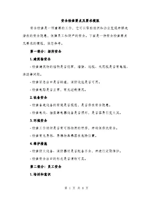 安全检查要点及要求模版（三篇）