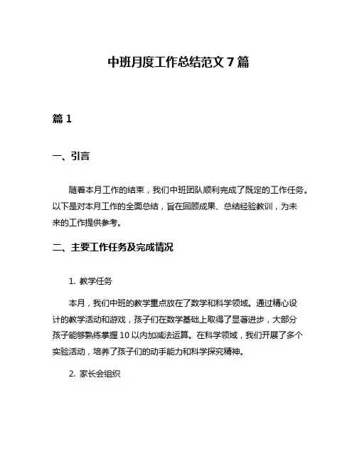 中班月度工作总结范文7篇