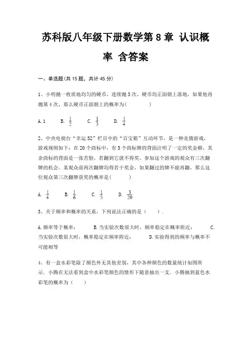 苏科版八年级下册数学第8章 认识概率 含答案