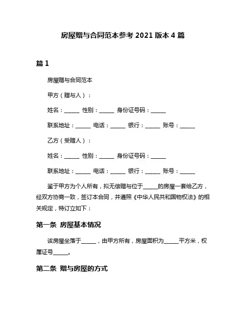 房屋赠与合同范本参考2021版本4篇
