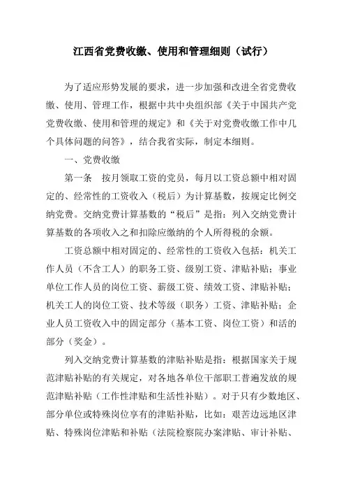 江西省党费收缴、使用和管理细则