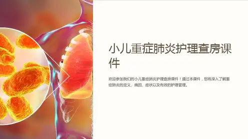 小儿重症肺炎护理查房课件