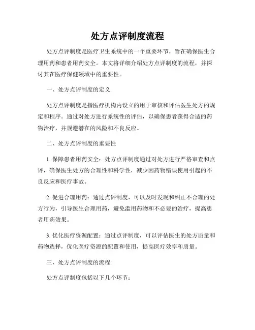 处方点评制度流程