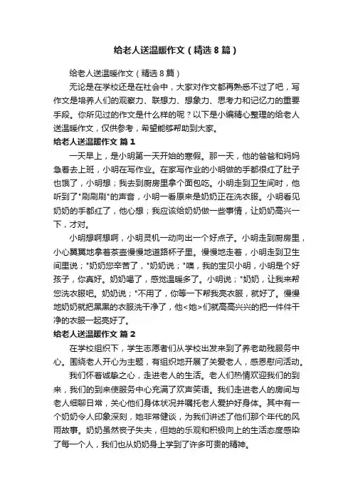 给老人送温暖作文（精选8篇）