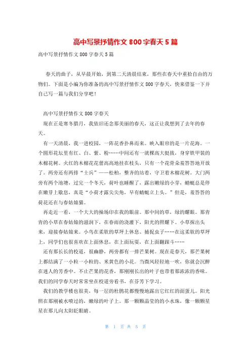 高中写景抒情作文800字春天5篇
