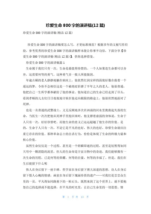 珍爱生命800字的演讲稿(12篇)